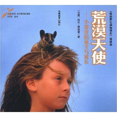 正版新书]人与自然文库--荒漠天使[法]阿兰·德格雷9787541523342