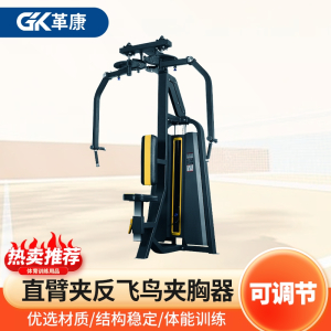 革康 GK-JSQC8059 商用直臂夹反飞鸟夹胸器 力量综合器