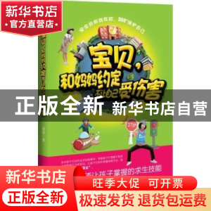 正版 宝贝,和妈妈约定不让自己受伤害 布童编著 中国文联出版社