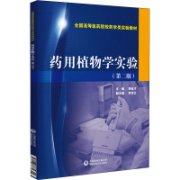 药用植物学实验(第二版)(全国高等医药院校药学类实验教材)