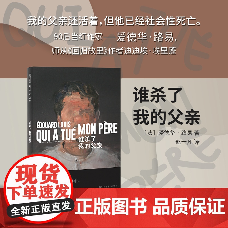 []谁杀了我的父亲 [法]爱德华·路易 著 赵一凡 译 师从迪迪埃·埃里蓬 承袭安妮·埃尔诺写作风格 法国版乡下人的悲歌