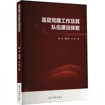 正版新书]基层党建工作及其队伍建设探索鄢虎;张淑芬;肖瑶9787