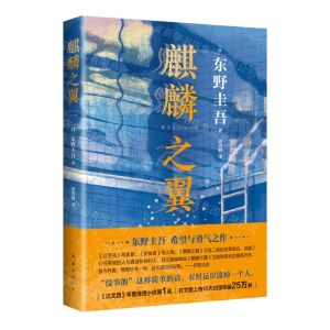 [N]麒麟之翼-9787544286312