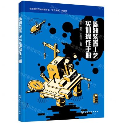 [N]炼油装置工艺实训操作手册(职业院校石油炼制专业工作手册式教材)-9787122397263