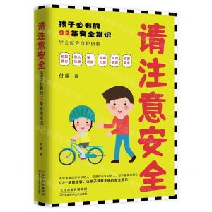 [N]请注意安全(孩子必看的92条安全常识)-9787574205888