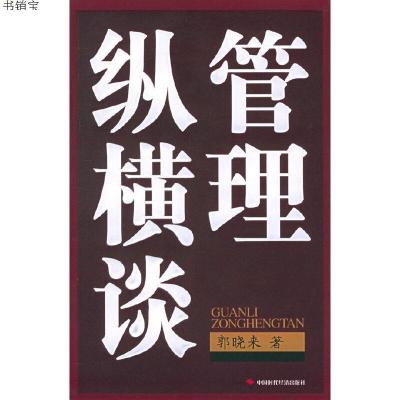 管理纵横谈9787801697813中国时代经济出版社