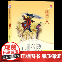 2022贵州书香黔贵阅读稻草人书叶圣陶正版小学生三四五六年级课外书读阅读人教版456上册曹儿童文学故事8-10岁
