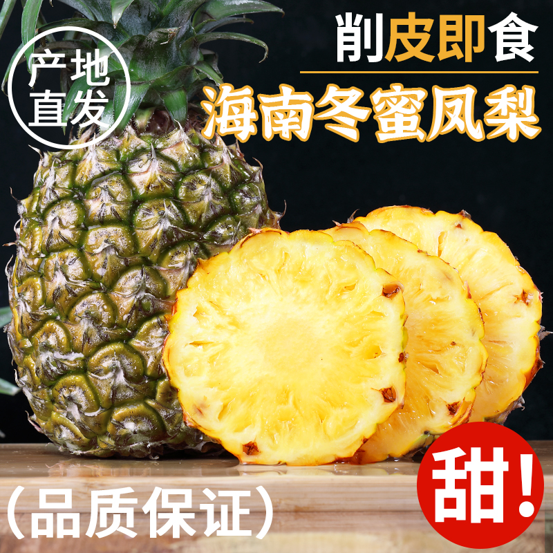 [西沛生鲜]海南冬蜜凤梨 净重3斤 新鲜纯甜正当季孕妇水果整箱非金钻凤梨手撕