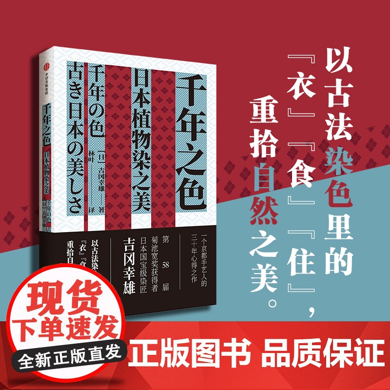 千年之色 日本植物染之美 吉冈幸雄著 第58届菊池宽奖获得者