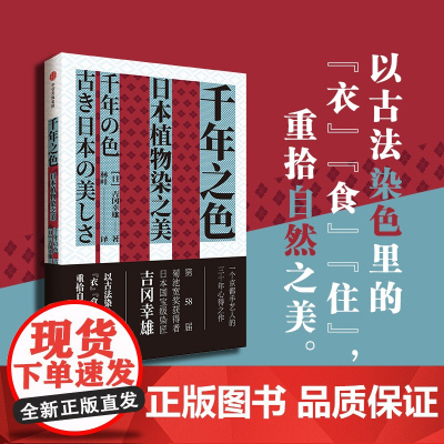 千年之色 日本植物染之美 吉冈幸雄著 第58届菊池宽奖获得者