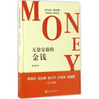 正版新书]无处安放的金钱杨文斌9787313168382