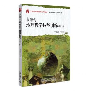 [N]新理念地理教学技能训练(第2版21世纪教师教育系列教材)/学科教学技能训练系列-9787301325889