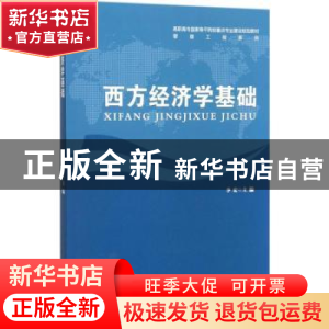 正版 西方经济学基础 李宏主编 安徽大学出版社 9787566414298 书