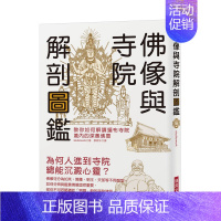 [正版]佛像与寺院解剖图鉴:教你如何解读遍布寺院境内的深奥佛意中文繁体艺术历史理论studiowork平装瑞升文化进