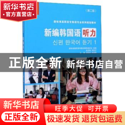 正版 新编韩国语-听力(1)(第2版) 新标准高职高专教材编审委员会,