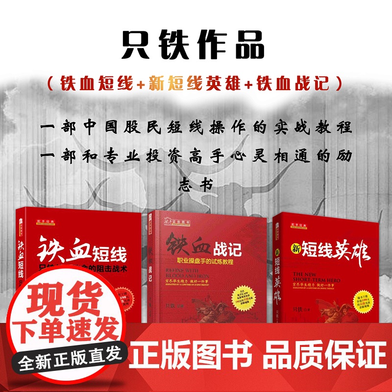 正版 套装3册 只铁作品 铁血短线+新短线英雄+铁血战记 一部中国股民短线操作的实战教程 一部和专业投资高手心灵相通