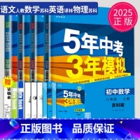 语数英物理 八年级上江苏专用(除南通) [正版]2025五年中考三年模拟八年级上册下册物理语文人教版苏科版苏教江苏初二必
