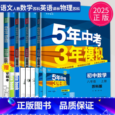 语数英物理 八年级上江苏专用(除南通) [正版]2025五年中考三年模拟八年级上册下册物理语文人教版苏科版苏教江苏初二必