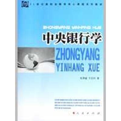 正版新书]中央银行学毛泽盛9787010079011