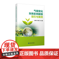 []气候变化财务影响披露指引与案例 王鹏程,刘轶芳,等 编著