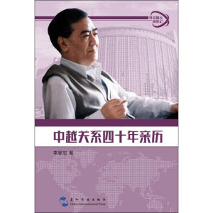 醉染图书中越关系四十年亲历9787508538402