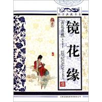 正版新书]镜花缘(青花典藏珍藏版)/国学典藏书系(清)李汝珍97875