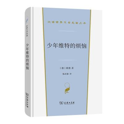 正版新书]全新正版 少年维特的烦恼[德]约翰·沃尔夫冈·冯·歌德