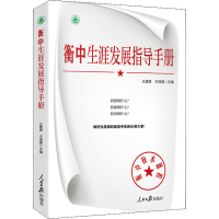 正版新书]衡中生涯发展指导手册王建勇,王丽娜9787511571540