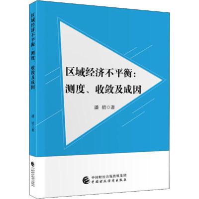 正版新书]区域经济不平衡:测度、收敛及成因潘桔9787509595121