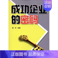 [正版]成功企业的密码 桑柏 著作 管理实务 经管、励志 金盾出版社 图书