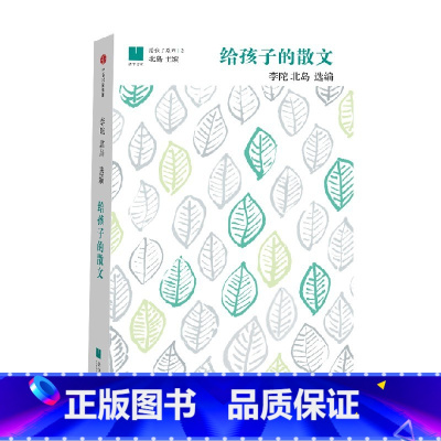 给孩子的散文 [正版]7-15岁给孩子的散文 北岛主编 小学生散文书籍名家经典儿童课外阅读读物读本 汪曾祺巴金朱自清散文