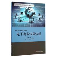 [M]电子商务法律法规(创新电子商务系列教材)-9787567517578