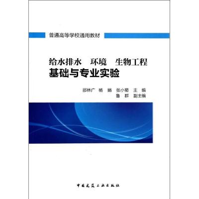 正版新书]给水排水 环境 生物工程基础与专业实验邵林广97871121