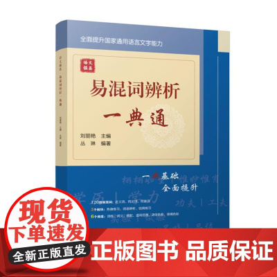 语文强基:易混词辨析一典通 (国家通用语言文字能力强化系列)9787561964866 北京语言大学出版社 刘丽艳,丛