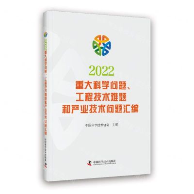 [N]2022重大科学问题工程技术难题和产业技术问题汇编-9787504688781