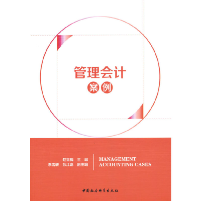 醉染图书管理会计案例9787520388405