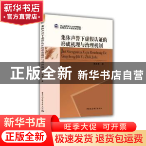 正版 集体声誉下虚假认证的形成机理与治理机制 鲍宗客 著 中国社
