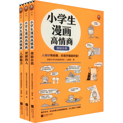 醉染图书小学生漫画高情商(全3册)9787559469892
