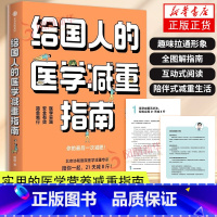 [正版]给国人的医学减重指南 前沿科研成果临床经验 科学医学减重配方指南 减重百科全书疑难速查宝典医学减重生活习惯培养