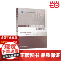 大学物理实验基础教程 张广斌 9787111715436
