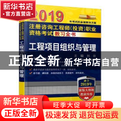 正版 工程项目组织与管理 刘菲 机械工业出版社 9787111617266 书