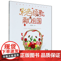彩色颂歌献祖国/张继楼儿童文学精品书系