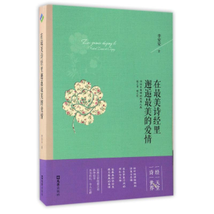 醉染图书在诗经里邂逅的爱情9787549617951