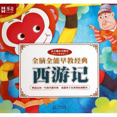 正版新书]全脑早教经典?西游记冯德全9787216077712
