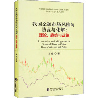 我国金融市场风险的防范与化解:理论、趋势与政策