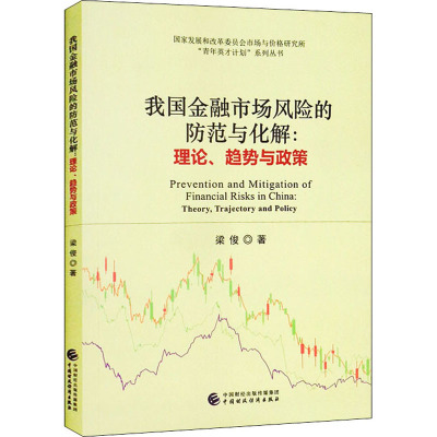 我国金融市场风险的防范与化解:理论、趋势与政策