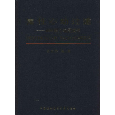 [M]室性心动过速-9787567901957