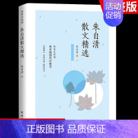 朱自清散文精选 [正版]繁星春水 冰心儿童文学全集青少年版适合三四五六年级下册阅读的课外书籍必三部曲现代诗散文集寄小读者