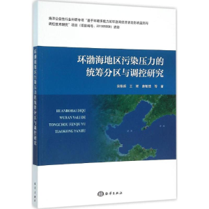 [M]环渤海地区污染压力的统筹分区与调控研究-9787502792787