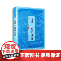 传统文化经典读本元曲三百首注译